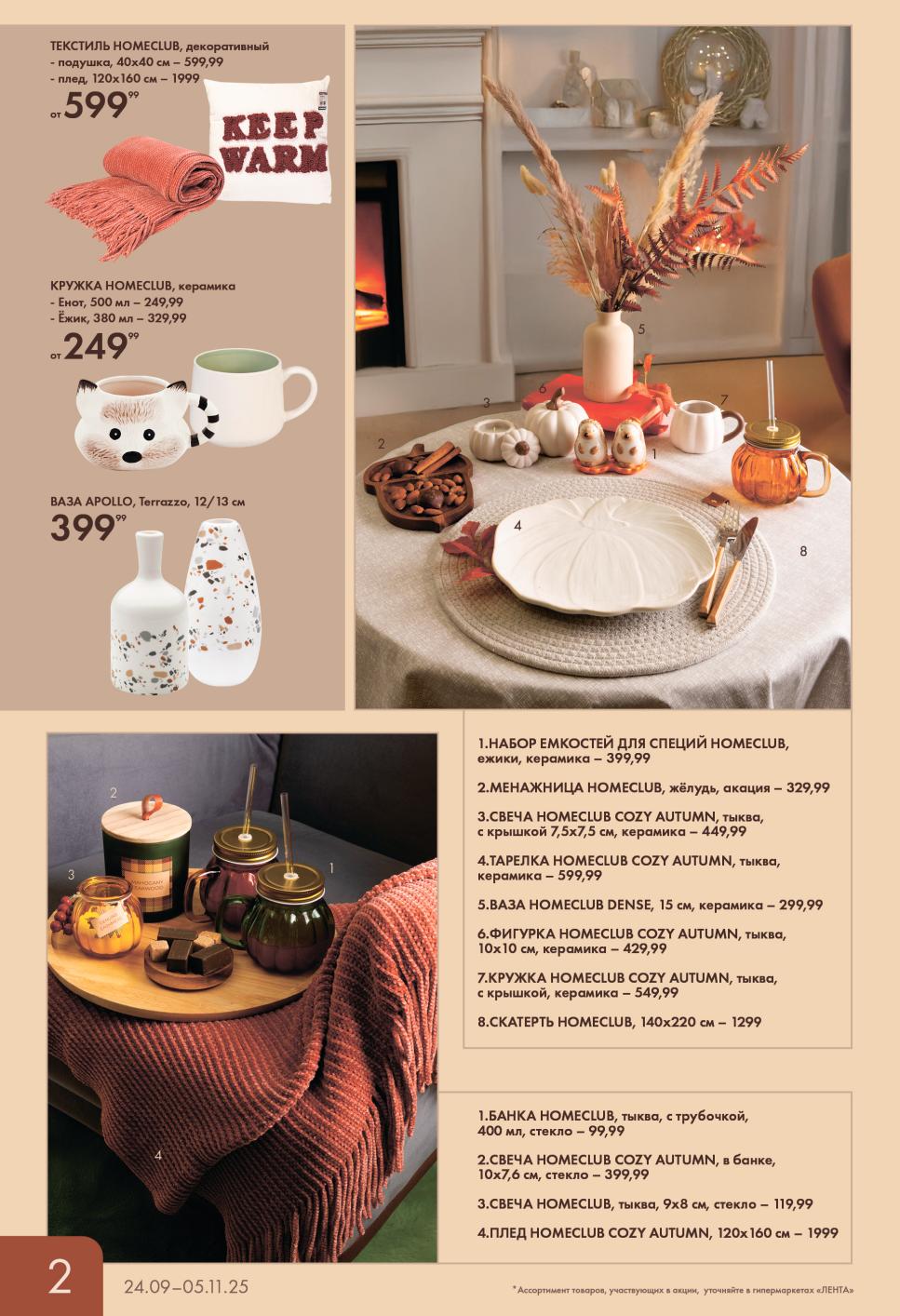 Уютные пледы от 1999р, декоративные подушки от 599р, кружки с осенними принтами от 249р. Акция Ленты на сезонный домашний уют. Создайте атмосферу осени.